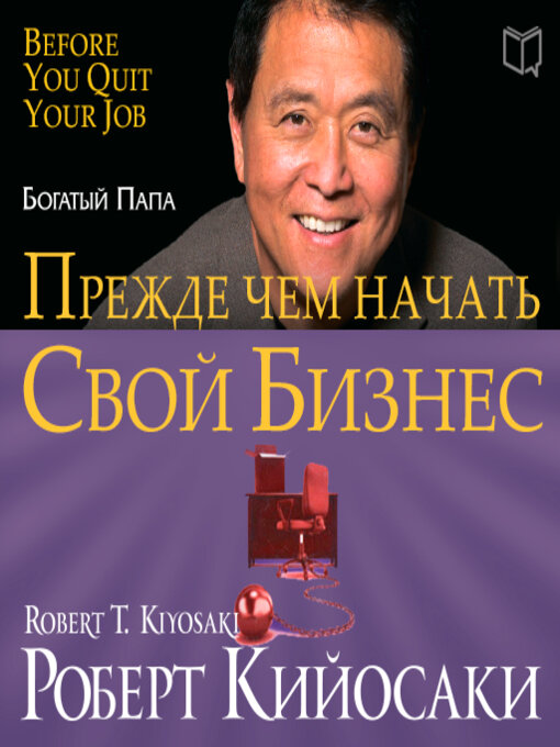 Квадрант денежного потока. Роберт Кийосаки. [Аудиокнига]