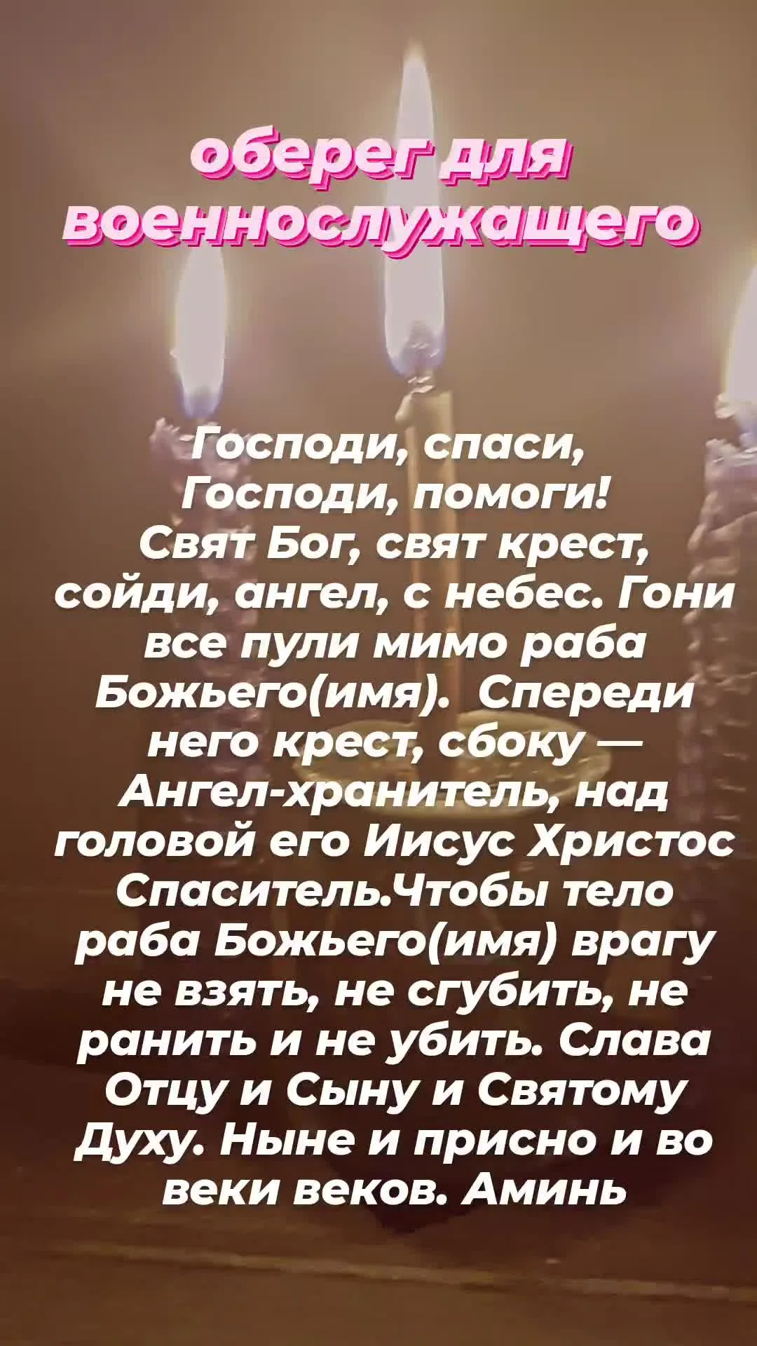5 молитв за воина, чтобы выжил на войне
