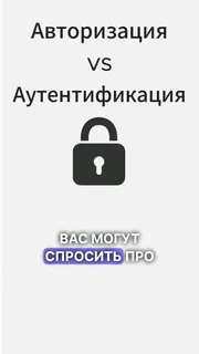 Авторизация и аутентификация | Глубокая теория 