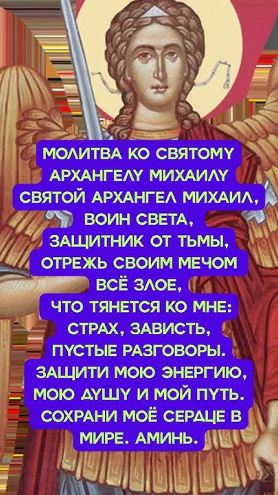 Молитва матери о сыне Архангелу Михаилу — защита воина