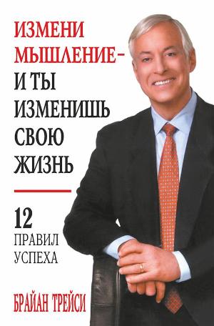 Брайан Трейси - Через 21 ДЕНЬ Вы Увидите НЕВЕРОЯТНЫЕ РЕЗУЛЬТАТЫ! Эта ПРИВЫЧКА Изменит Вашу Жизнь!