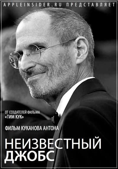 Неизвестный Джобс Документальный фильм AppleInsiderru