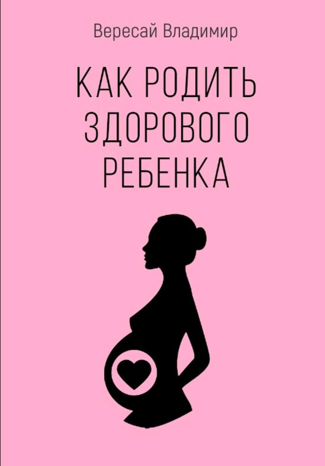 Подготовка к беременности или как родить здорового ребенка после сорока