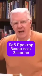 Как работает Вселенная: 7 ФУНДАМЕНТАЛЬНЫХ ЗАКОНОВ - Боб Проктор