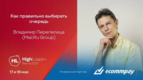 Как правильно выбирать очередь / Владимир Перепелица (Mail.Ru Group)