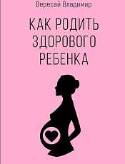 Подготовка к беременности или как родить здорового ребенка после сорока