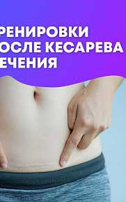Как делать физические упражнения после кесарева сечения
