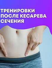 Как делать физические упражнения после кесарева сечения