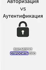 Авторизация и аутентификация | Глубокая теория 