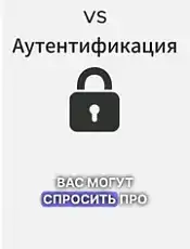 Авторизация и аутентификация | Глубокая теория 
