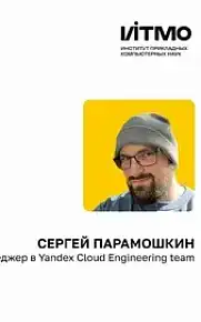 Сергей Парамошкин «Современные высоконагруженные системы: архитектура и аспекты разработки»
