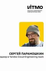 Сергей Парамошкин «Современные высоконагруженные системы: архитектура и аспекты разработки»