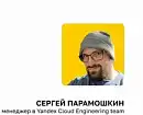 Сергей Парамошкин «Современные высоконагруженные системы: архитектура и аспекты разработки»