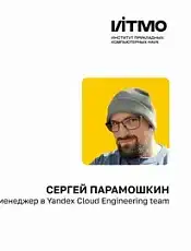 Сергей Парамошкин «Современные высоконагруженные системы: архитектура и аспекты разработки»
