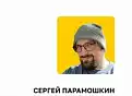 Сергей Парамошкин «Современные высоконагруженные системы: архитектура и аспекты разработки»