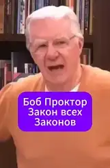 Как работает Вселенная: 7 ФУНДАМЕНТАЛЬНЫХ ЗАКОНОВ - Боб Проктор