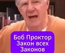 Как работает Вселенная: 7 ФУНДАМЕНТАЛЬНЫХ ЗАКОНОВ - Боб Проктор