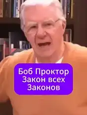 Как работает Вселенная: 7 ФУНДАМЕНТАЛЬНЫХ ЗАКОНОВ - Боб Проктор