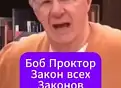 Как работает Вселенная: 7 ФУНДАМЕНТАЛЬНЫХ ЗАКОНОВ - Боб Проктор