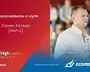 Микросервисы с нуля / Семен Катаев (Авито)