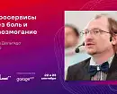 Микросервисы через боль и превозмогание / Филипп Дельгядо (lekton.io)