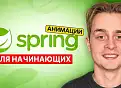 Spring Boot Для Начинающих За 1 Час с Нуля | Spring Уроки