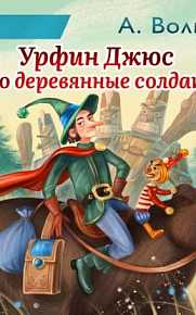 Урфин Джюс и его деревянные солдаты слушать онлайн