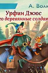 Урфин Джюс и его деревянные солдаты слушать онлайн