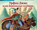 Урфин Джюс и его деревянные солдаты слушать онлайн