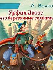 Урфин Джюс и его деревянные солдаты слушать онлайн