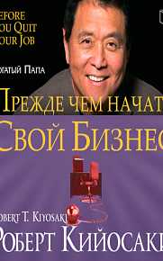 Квадрант денежного потока. Роберт Кийосаки. [Аудиокнига]