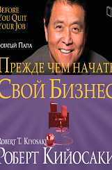 Квадрант денежного потока. Роберт Кийосаки. [Аудиокнига]