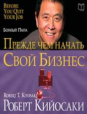 Квадрант денежного потока. Роберт Кийосаки. [Аудиокнига]