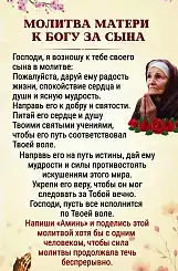 Три самые сильные молитвы матери о сыне. Мощная защита по молитве матери