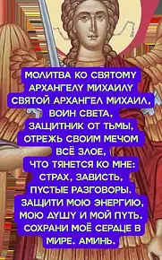 Молитва матери о сыне Архангелу Михаилу — защита воина