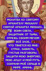 Молитва матери о сыне Архангелу Михаилу — защита воина