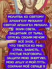 Молитва матери о сыне Архангелу Михаилу — защита воина