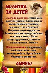 Молитва матери о ребенке