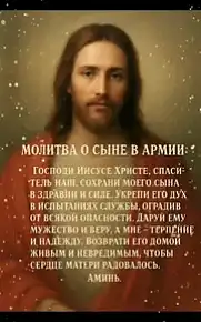 Молитвы о воинах