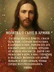 Молитвы о воинах