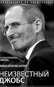 Неизвестный Джобс Документальный фильм AppleInsiderru