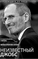 Неизвестный Джобс Документальный фильм AppleInsiderru