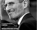 Неизвестный Джобс Документальный фильм AppleInsiderru