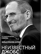 Неизвестный Джобс Документальный фильм AppleInsiderru