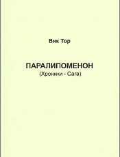 Первая книга Паралипоменон
